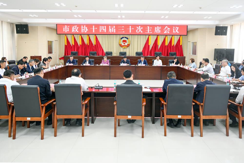 市政协召开十四届三十次主席会议 高巍主持并讲话