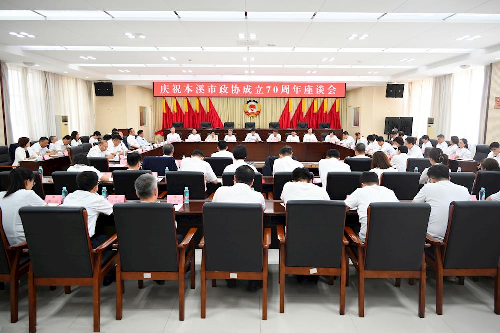 庆祝本溪市政协成立70周年座谈会召开 高巍出席并讲话