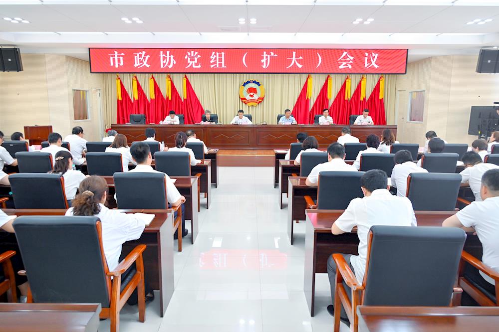 市政协党组（扩大）会议召开 高巍主持并讲话