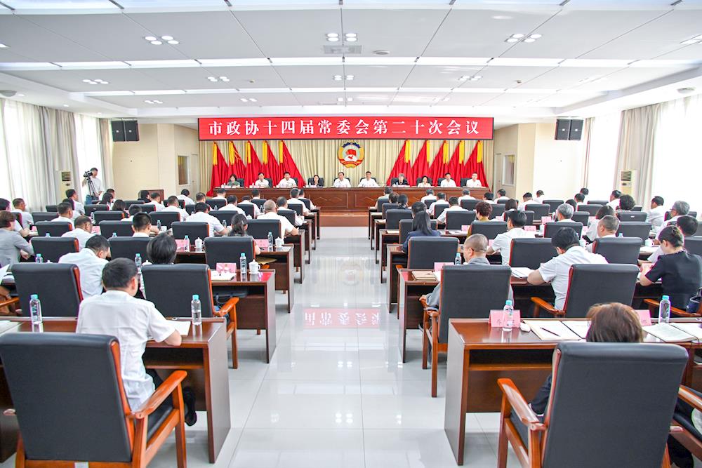 市政协十四届常委会第二十次会议召开 王永威出席并讲话 高巍主持