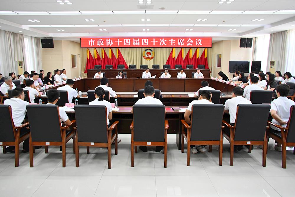 市政协召开十四届四十次主席会议 高巍主持并讲话