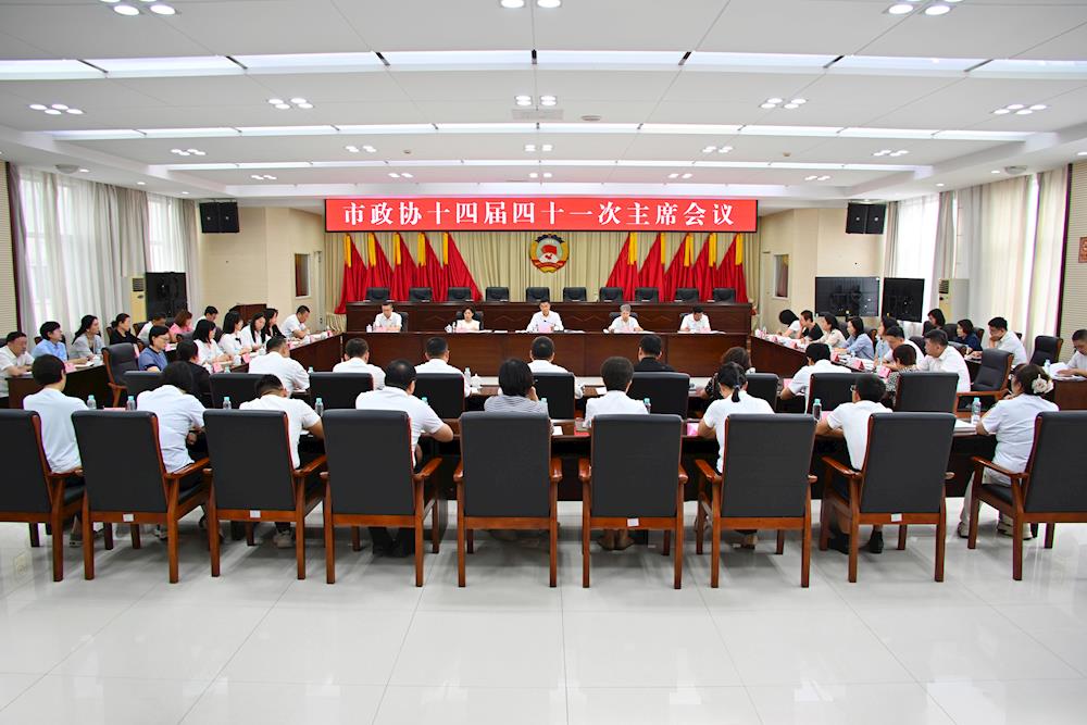 市政协召开十四届四十一次主席会议 高巍主持并讲话